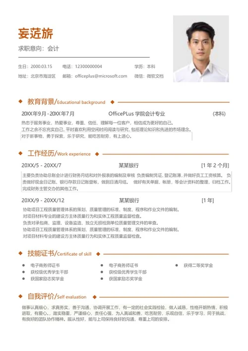 橘色财务会计求职简历word模板