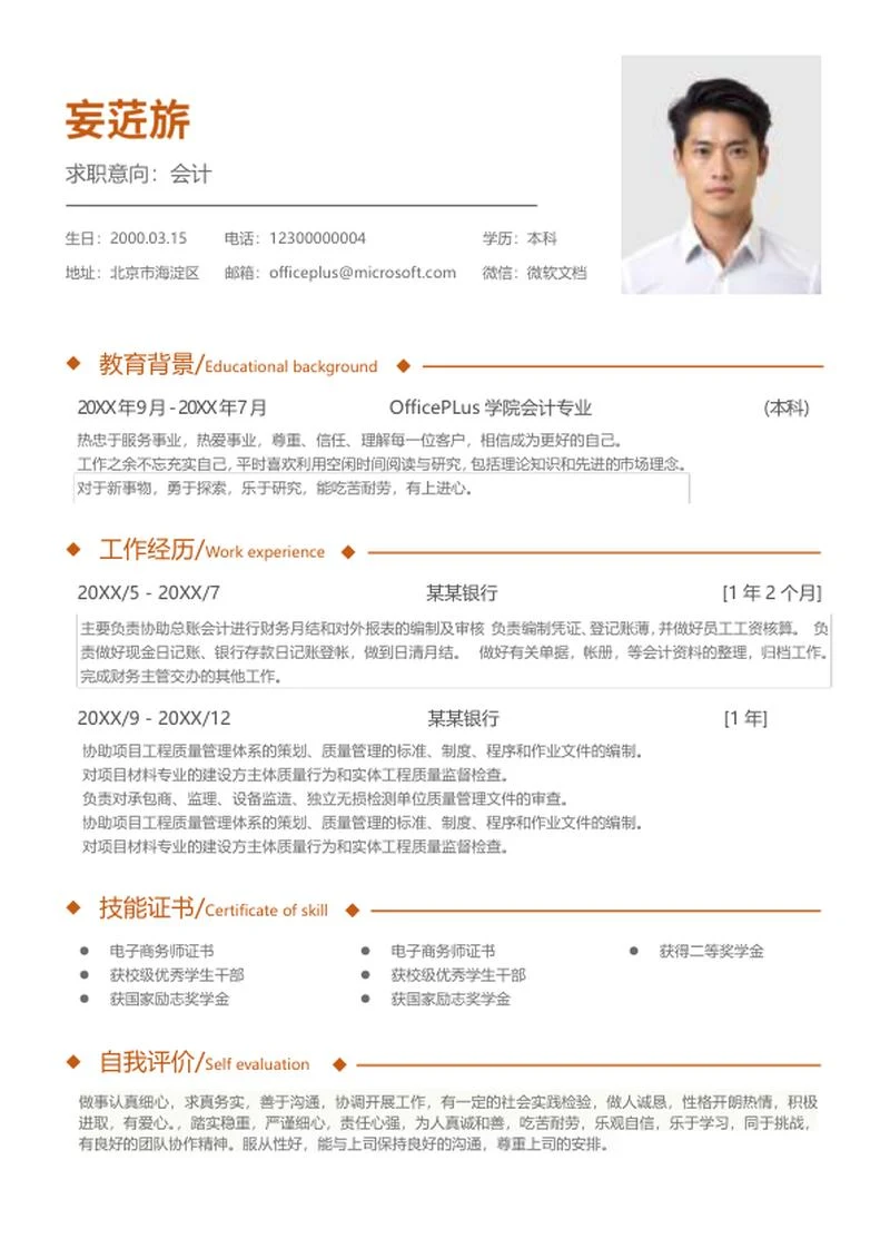 橘色财务会计求职简历word模板
