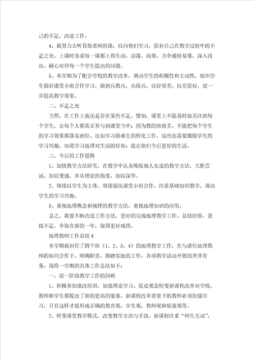 地理教师工作总结优秀5篇