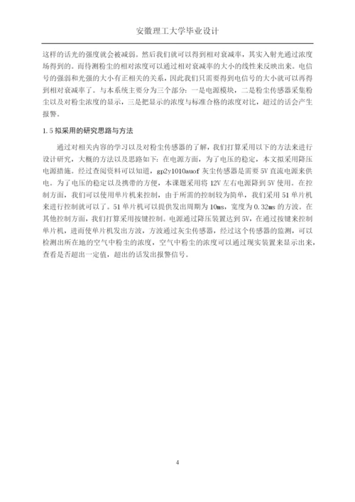 空气粉尘浓度检测仪的设计与-研究毕业论文.docx