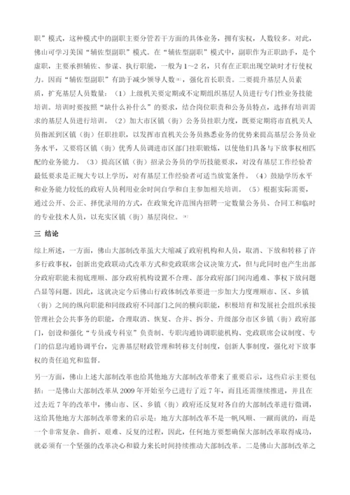 佛山大部制改革存在的问题及其破解对策.docx