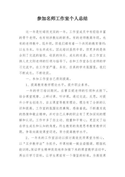 参加名师工作室个人总结.docx