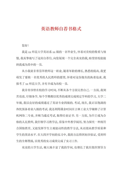 英语教师自荐书格式