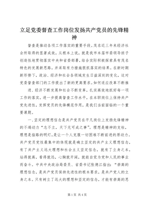 立足党委督查工作岗位发扬共产党员的先锋精神.docx