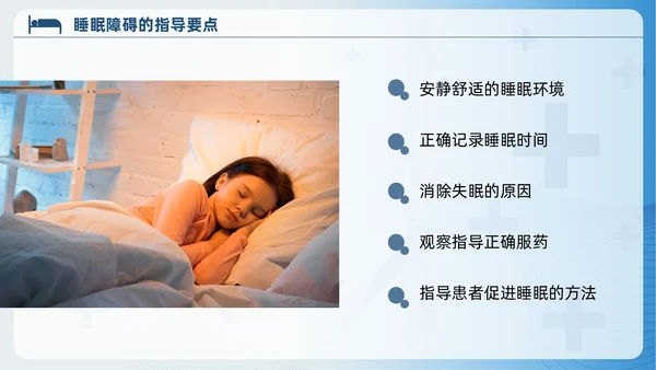 蓝色睡眠障碍患者的护理培训PPT模版睡眠障碍症