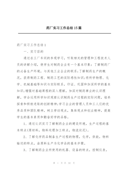 药厂实习工作总结15篇.docx