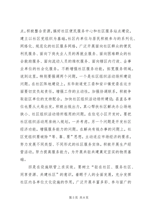县委书记在全县街道社区共驻共建工作会议上的讲话.docx