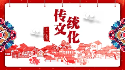 剪纸中国风十二生肖中国传统文化通用PPT模板