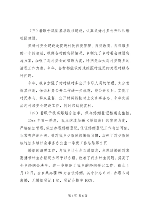 乡镇社会事务办公室一季度工作总结.docx