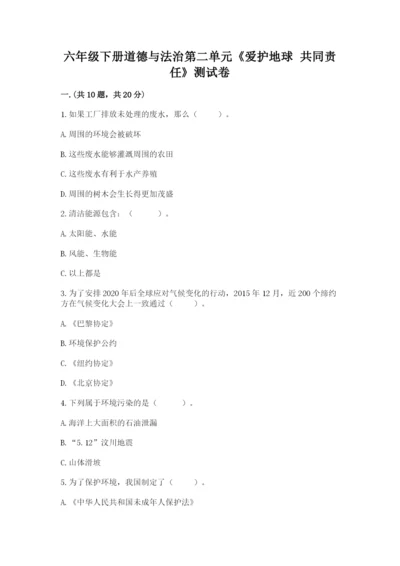 六年级下册道德与法治第二单元《爱护地球 共同责任》测试卷（综合题）.docx