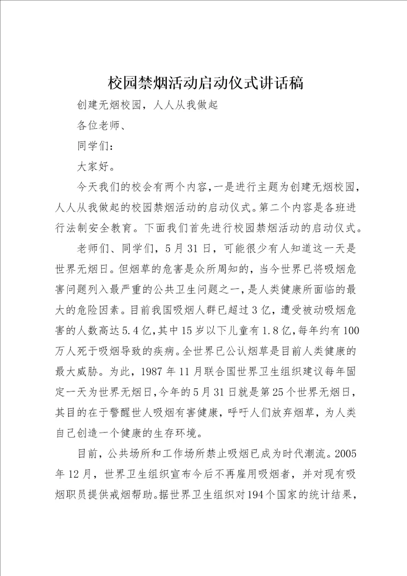 校园禁烟活动启动仪式致辞稿