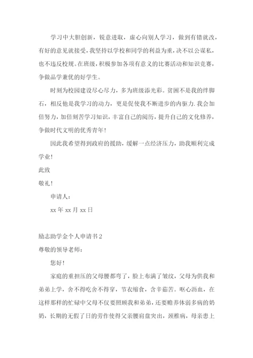 励志助学金个人申请书.docx