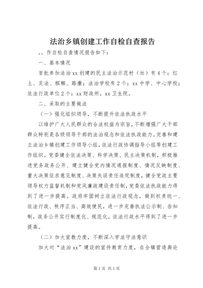 法治乡镇创建工作自检自查报告.docx