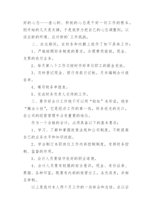 会计试用期满转正述职报告.docx