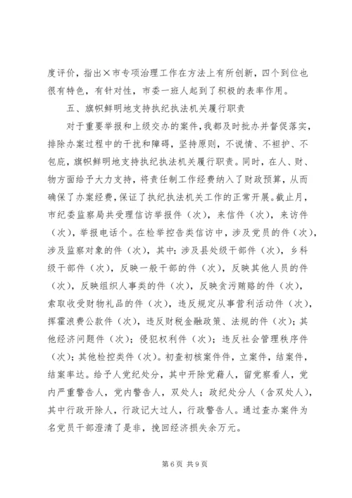 市纪委书记履行党风廉政建设责任制的情况报告 (7).docx