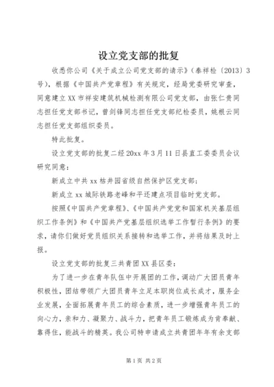设立党支部的批复.docx
