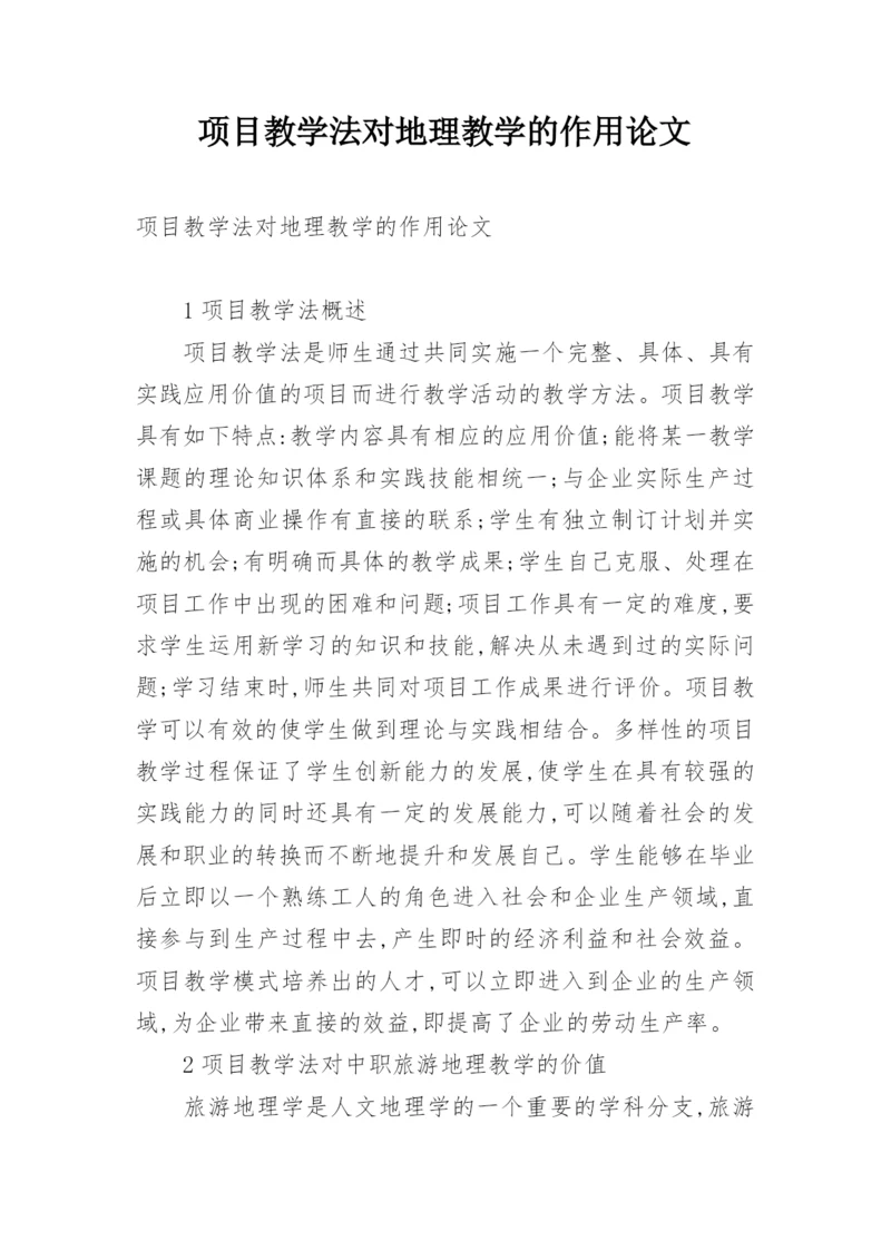 项目教学法对地理教学的作用论文.docx