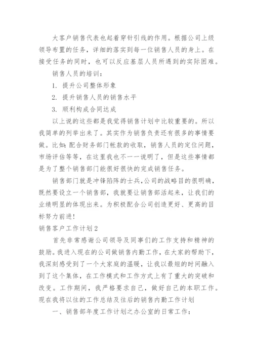 销售客户工作计划.docx