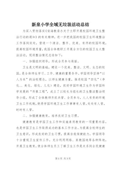 新泉小学全域无垃圾活动总结.docx