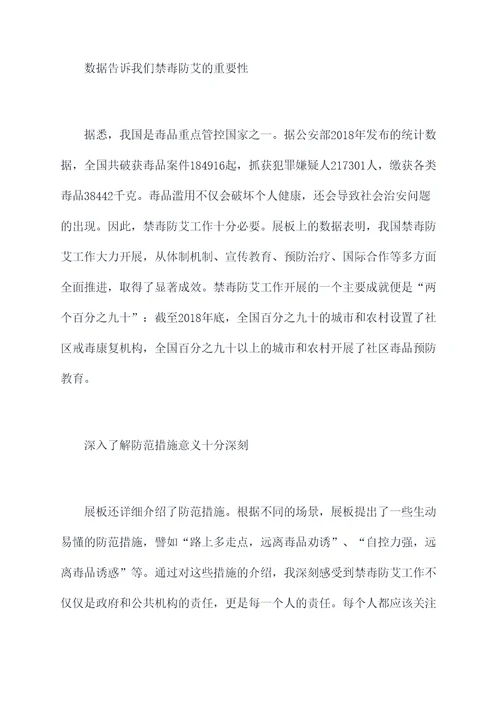 看禁毒防艾展板的心得体会