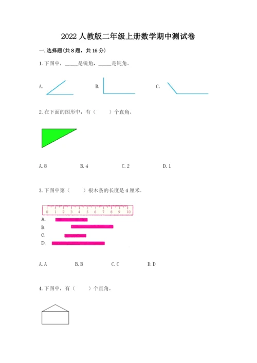 2022人教版二年级上册数学期中测试卷【全优】.docx