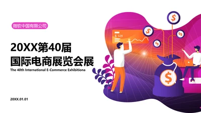 商务插画风电商展会PPT封面