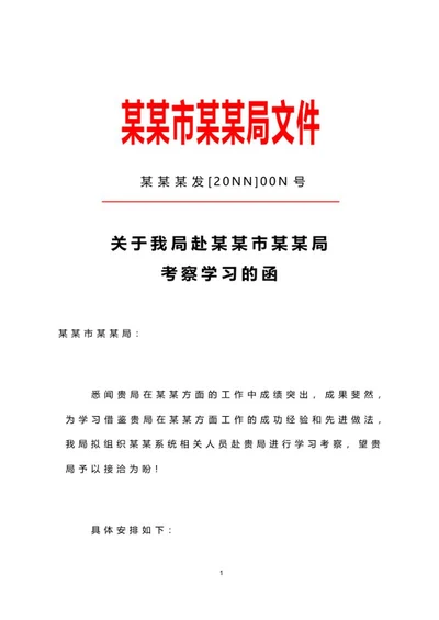考察学习文件函word模板