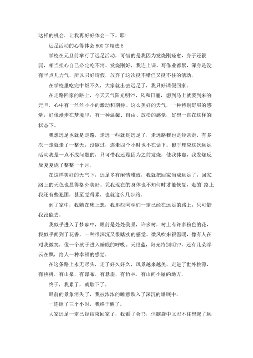 远足活动的心得体会800字5篇精选.docx