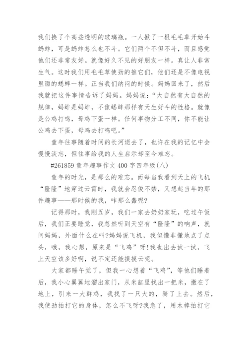 童年趣事作文400字四年级8篇精选.docx