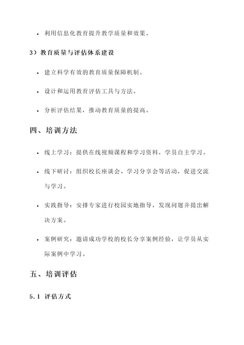 国培小学校长培训方案