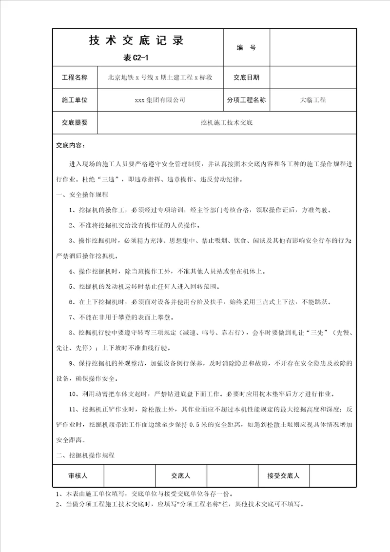 挖机安全技术交底