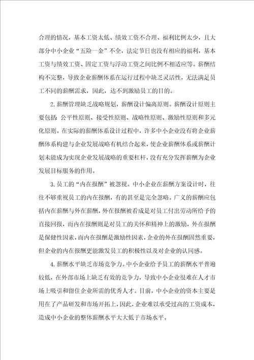 中小企业薪酬管理问题及对策