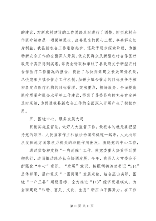 围绕中心服务大局不断加强和改进人大监督工作.docx