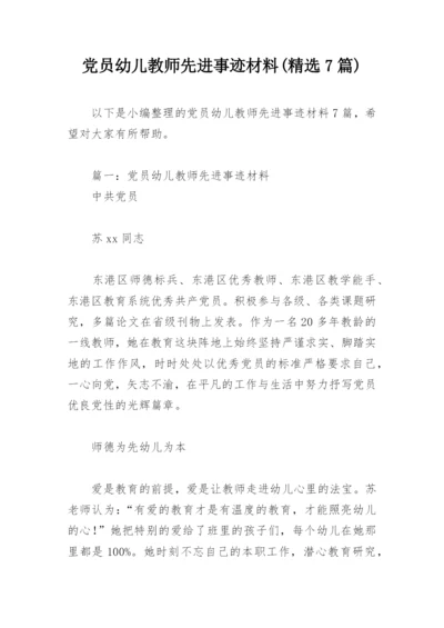 党员幼儿教师先进事迹材料(精选7篇).docx