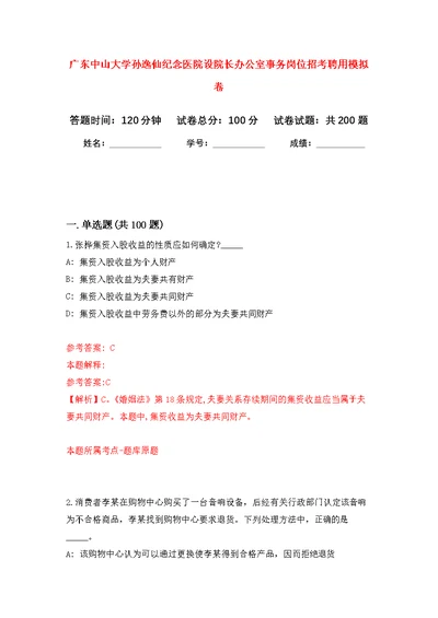 广东中山大学孙逸仙纪念医院设院长办公室事务岗位招考聘用模拟训练卷（第4次）