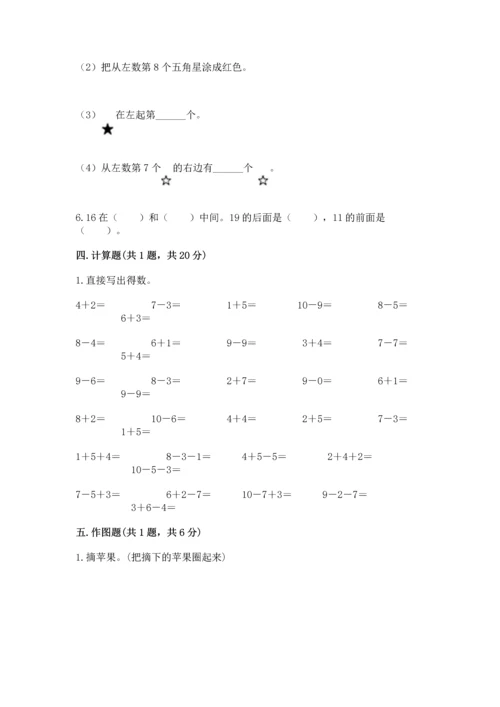 人教版一年级上册数学期末测试卷含答案【培优】.docx
