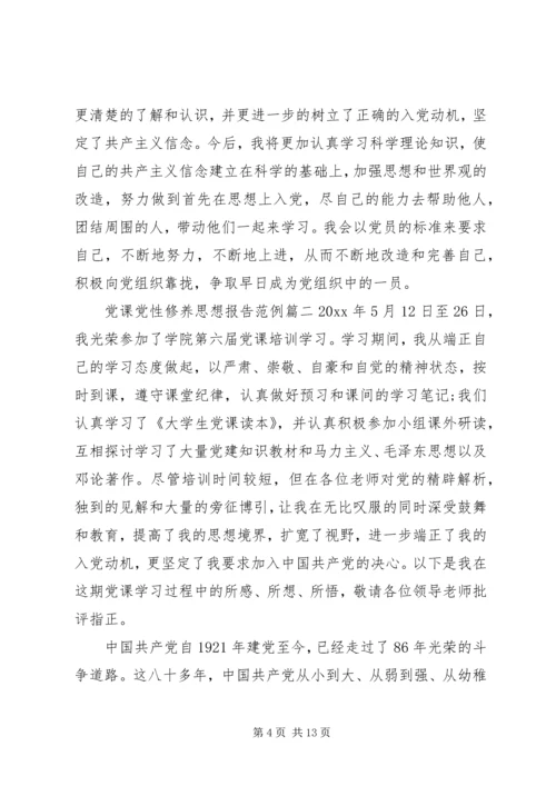 党课党性修养思想报告.docx