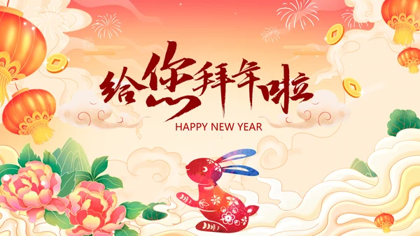 新年快乐电子贺卡2023兔年拜年PPT