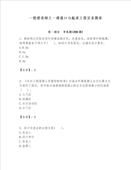 一级建造师之一建港口与航道工程实务题库附参考答案【满分必刷】