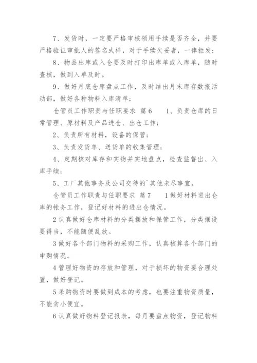 仓管员工作职责与任职要求.docx