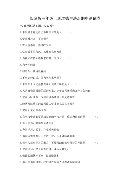 部编版三年级上册道德与法治期中测试卷及参考答案1套.docx