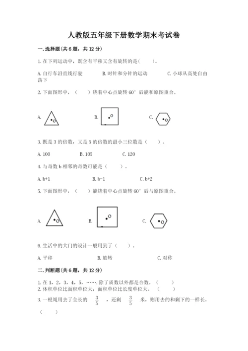 人教版五年级下册数学期末考试卷审定版.docx