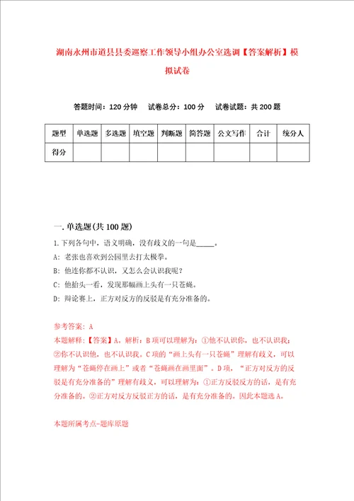 湖南永州市道县县委巡察工作领导小组办公室选调答案解析模拟试卷6