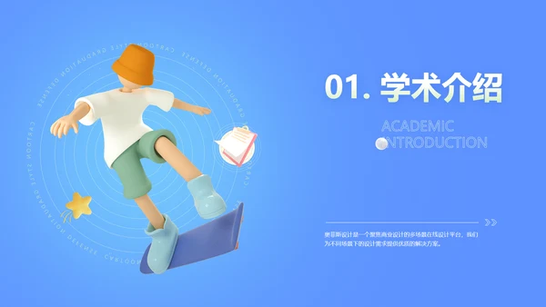 3D蓝色毕业答辩创业计划