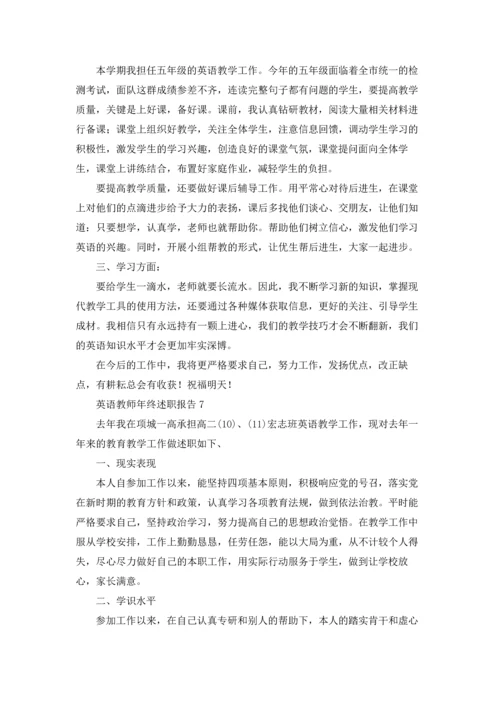 英语教师年终述职报告(8篇).docx