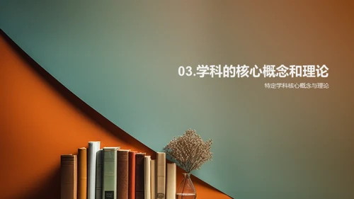 学科探秘之路