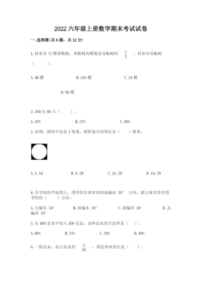 2022六年级上册数学期末考试试卷附完整答案【考点梳理】.docx