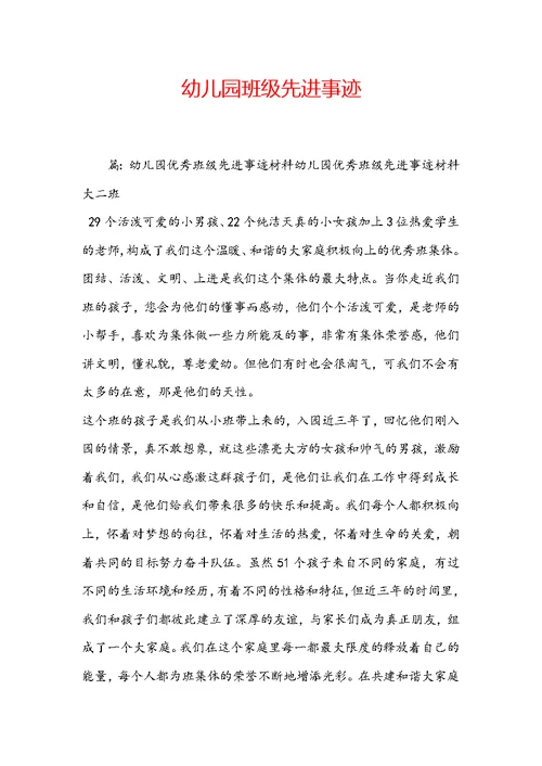 幼儿园班级先进事迹