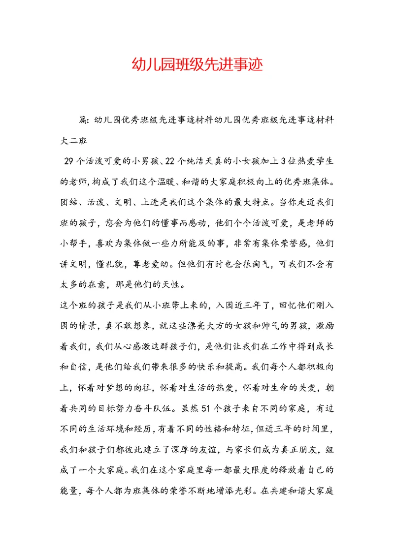 幼儿园班级先进事迹