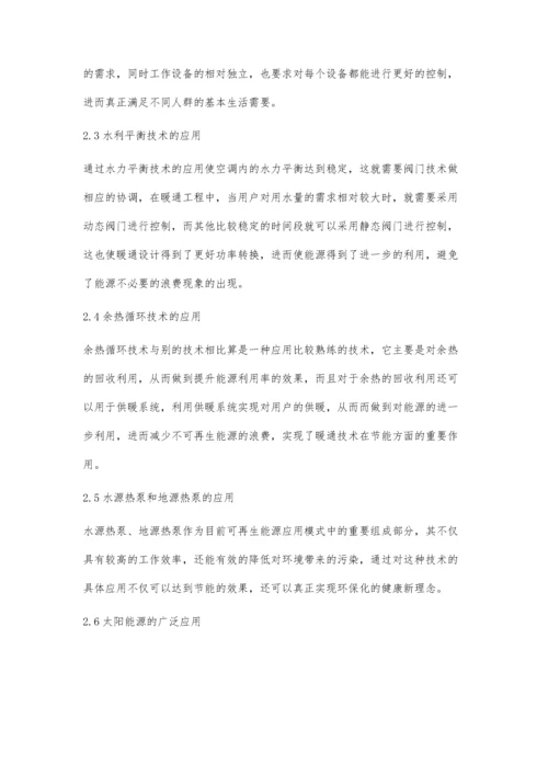 暖通设计中绿色节能技术的重要性罗珺珺.docx